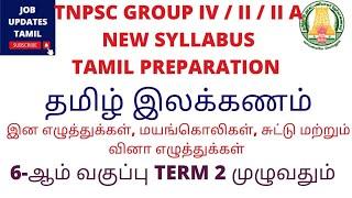 TNPSC NEW SYLLABUS- தமிழ் இலக்கணம்-இன எழுத்துக்கள், மயங்கொலிகள், சுட்டு மற்றும் வினா எழுத்துக்கள்