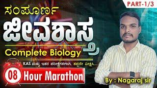 ಸಂಪೂರ್ಣ ಜೀವಶಾಸ್ತ್ರ | Complete Biology In 8hrs | #MGAcademyDharwad