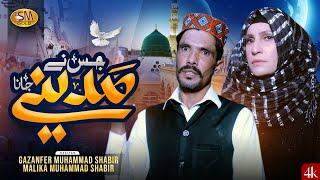 Jisne Madine Jana Kar Lo Taiyaaria  |Gazanfer Muhammad Basheer & Malika Muhammad Basheer| - 2024