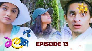 Malak  - මලක් | Episode 13 | 2025-03-25 | Hiru TV