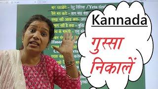 Spoken Kannada/ गुस्से वाली बातें/Angry talk