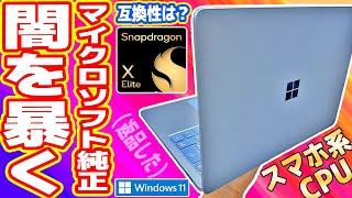 【AI機能】Snapdragon搭載「Microsoft純正ノートPC」の闇を暴く【Surface Laptop 7】