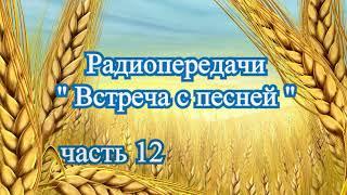 Радиопередачи "Встреча с песней" (часть 12) 1986 - 89 - 90 г.г.