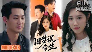 [MULTI SUB]女儿垂危求输血！妻子正陪白月光幽会，竟以为丈夫用 “女儿去世” 骗她回家！《旧梦误今生》#短剧 #drama #柑橘短剧社