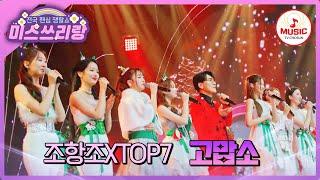 마음이 따뜻해지는 진한 감동의 노래 선물! 조항조XTOP7의 '고맙소' #미스쓰리랑 #TVCHOSUNMUSIC (TV CHOSUN 241225 방송)