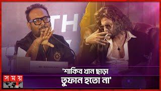 ‘তুফান’ ট্রেলার নিয়ে যা বললেন রায়হান রাফি | Raihan Rafi | Toofan | Shakib Khan | Somoy Entertainment