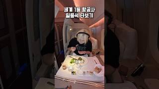 세계 1등 항공사 퍼스트클래스 타보기️