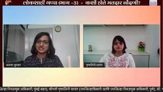 Lokshahi Gappa Part 3 | Mrunalini Sawant | Voter Registration | CEO Maharashtra #democracy