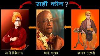 Swami Vivekananda Vs Swami Prabhupada Vs Swami Dayanand Saraswati – Who is Right ?