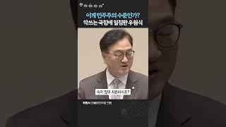 "갈등하더라도, 우리 이거 하나는 합시다" 우원식의 엄중한 경고