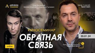  Киносеминар "Обратная связь" 20.01. Алексей Арестович @arestovych