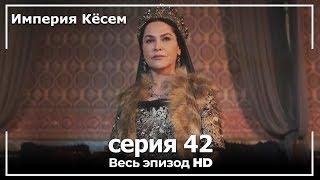 Великолепный век Империя Кёсем серия 42