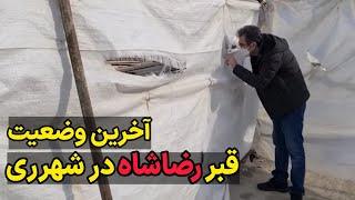 محل دفن پنج پادشاه در تهران