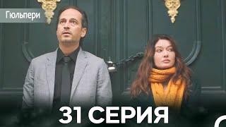 Гюльпери 31 Серия (русский дубляж)