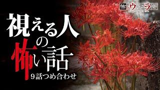 【怖い話】霊感がある人の怖い話-9話つめ合わせ【怪談朗読】