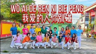 Wo Ai De Ren Ni Bie Peng我爱的人你别碰, Choreographer : HDS(Happy Dancing Squad) -April 2022