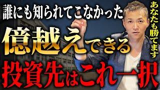 不動産価格高騰で狙い目はこれだ！郊外不動産の勝ち確エリアの特徴について徹底解説