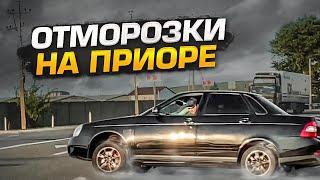 ОТМОРОЗКИ НА ПРИОРЕ! ГЕЛИК В ДУБАЕ!