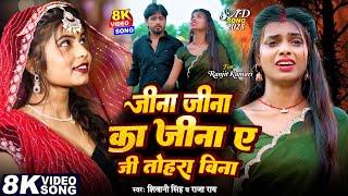 #Video | Jina Jina Ka Jina A JI Tohara Bina | #Shivani Singh & Raja Rai | New Bhojpuri Sad Song 2025