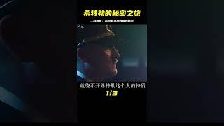 希特勒的西藏之謎：他到底在找什么？ #歷史 #歷史故事 #中國歷史 #中國 #黃埔軍校
