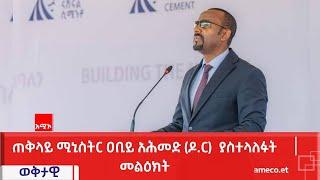 ጠቅላይ ሚኒስትር ዐቢይ አሕመድ(ዶ.ር) የለሚ ብሔራዊ የሲሚንቶ ፋብሪካን መርቀው በከፈቱበት ወቅት ያስተላለፉት መልዕክት