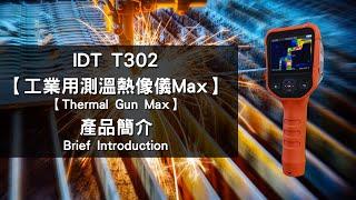 IDT T302 工業用測溫熱像儀 Max 產品簡介