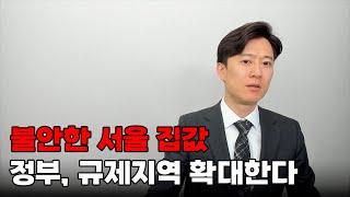 불안한 서울 집값... 정부, 규제지역 확대한다.
