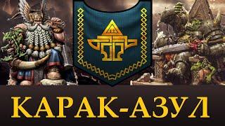 Карак-Азул |  Лор, Уникальные отряды. Теории Total War Warhammer 3.