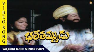 Gopala Bala Ninne Kori Video Song  |Bhale Tammudu  Movie Video Songs | N.T.R | K. R. Vijaya | TVNXT