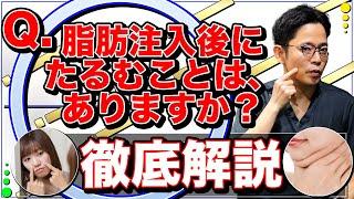 脂肪注入後に『たるむ』『たるまない』その違いは…？