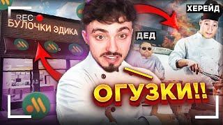 ЭДИСОН И НП УСТРОИЛИСЬ ВО ВКУСНО И ТОЧКА...