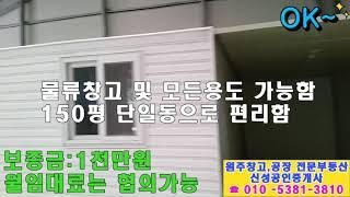 ◆원주창고 임대 전문 신성부동산[시내권 150평 즉시 입주가능함]◆