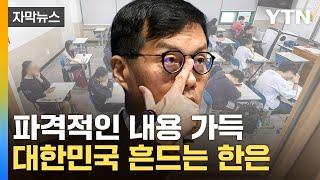 [자막뉴스] 한국은행 보고서에 '발칵'...파장 일파만파 / YTN