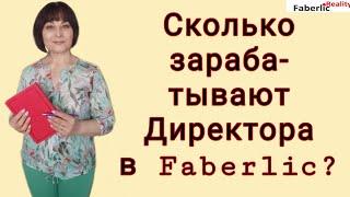 Сколько зарабатывают Директора  Faberlic / Фаберлик? Хочешь также? Пиши в личку! #FaberlicReality