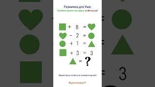 Разминка для Ума: сможете решить эту задачу за 20 секунд?