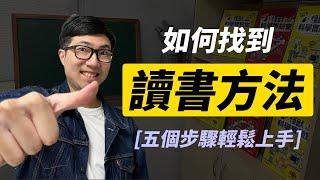 不會讀書試著這樣做五步找到屬於自己的讀書方法｜讀書方法｜韓斯頭殼HansTalk