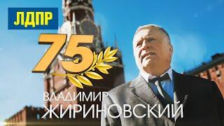 75-летний юбилей В.В. Жириновского. Колонный зал (25.04.2021)