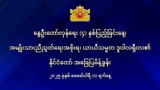 နိုင်ငံတော် ယာယီသမ္မတ ဒူဝါလရှီးလ ပြောကြားသည့် နိုင်ငံတော် အခြေပြမိန့်ခွန်း