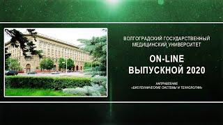 On-line выпускной 2020 в ВолгГМУ (Биотехнические системы и технологии)