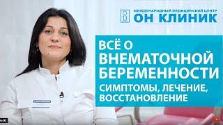 Всё о внематочной беременности: симптомы, лечение, восстановление