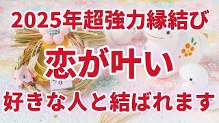 【恋愛成就】2025年どんなに難しい恋でも恋が叶い大切な人との関係が願い通りに展開します突然嬉しすぎる電話やLINEが届きます。恋愛運を上げる音楽。相思相愛になれます