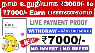 இன்றே WITHDRAW செய்யலாம் | EARN:- ₹3000 - ₹7000 ரூபாய் இலவசமாக சம்பாதிக்கலாம் | no Invest money ear