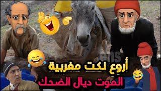 نكت مغربية مضحكة جدا  نكت غتخليك تشد كرشك عا بالضحك ههههه Nokat lmout dyal dahk