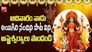 Aigiri Nandini Song | Mahishasura Mardini Songs | Durga Devi Stotram | BigTvBhakthi