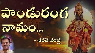 Panduranga Naamam పాండురంగ నామం #sarathyedida