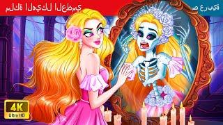 حكايات خرافية باللغة العربية | Skeleton Queen | ملكة الهيكل العظمي