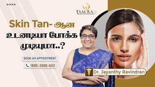 Skin Tan ஆன உடனடியா போக முடியுமா..? | Tamira Life