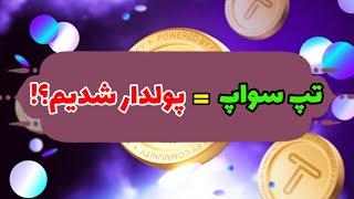 قیمت تپ سواپ + تپ سواپ کی لیست میشه | ایردراپ tapswap