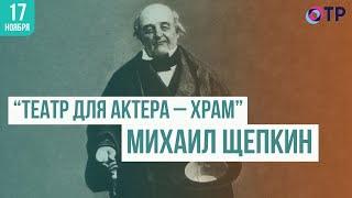 «Театр для актера – храм...»: Михаил Щепкин