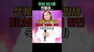 비녀를 만들며 버텼던 그녀, 결국 국민가수가 됐다.